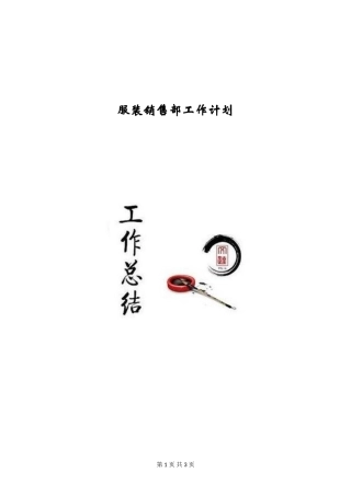 服装销售部工作计划