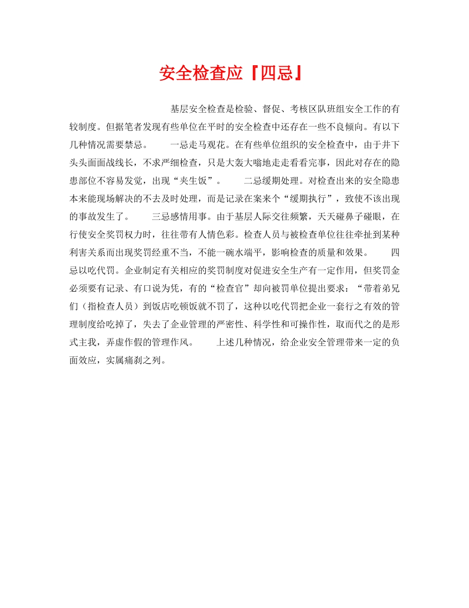 《安全管理》之安全检查应『四忌』 _第1页