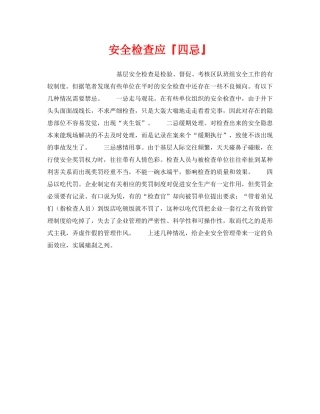 《安全管理》之安全检查应『四忌』 
