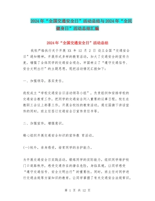 2024年“全国交通安全日”活动总结与2024年“全民健身日”活动总结汇编
