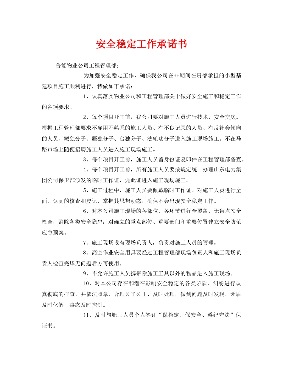 《安全管理文档》之安全稳定工作承诺书 _第1页