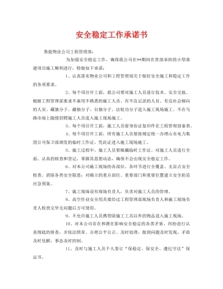 《安全管理文档》之安全稳定工作承诺书 