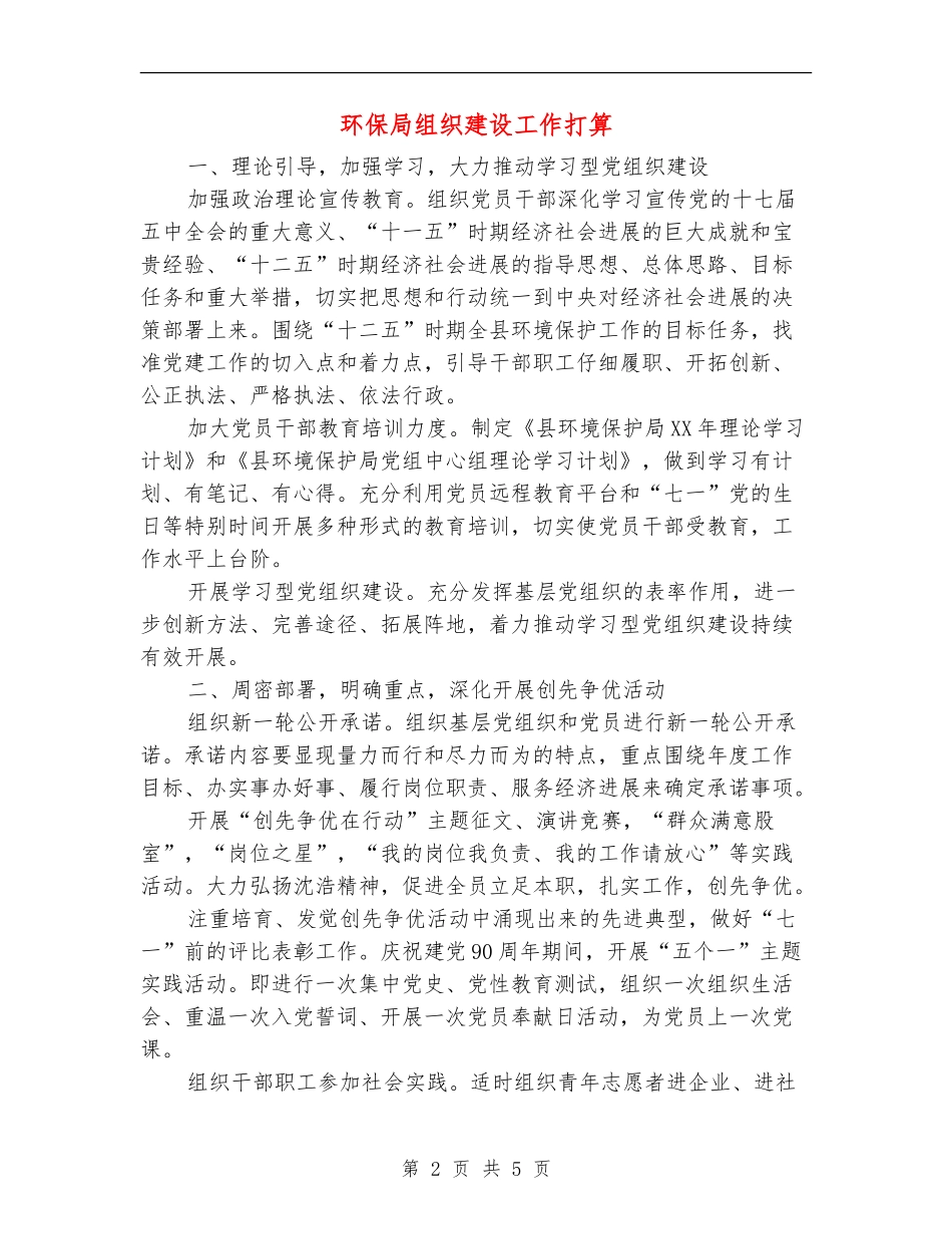 环保局组织建设工作打算_第2页