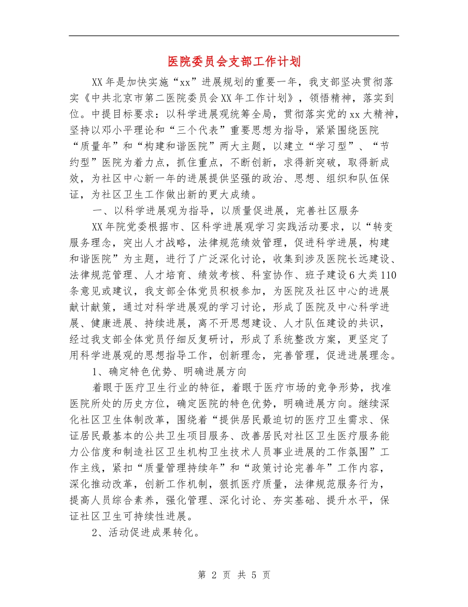 医院委员会支部工作计划_第2页