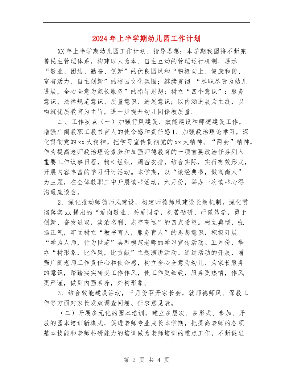 2024年上半学期幼儿园工作计划_第2页