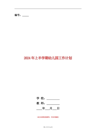 2024年上半学期幼儿园工作计划