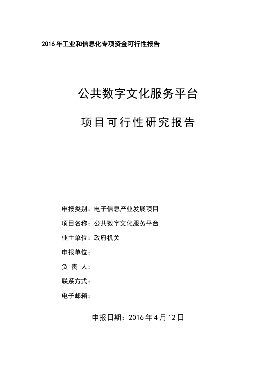广东省公共数字文化服务平台可研报告_第1页