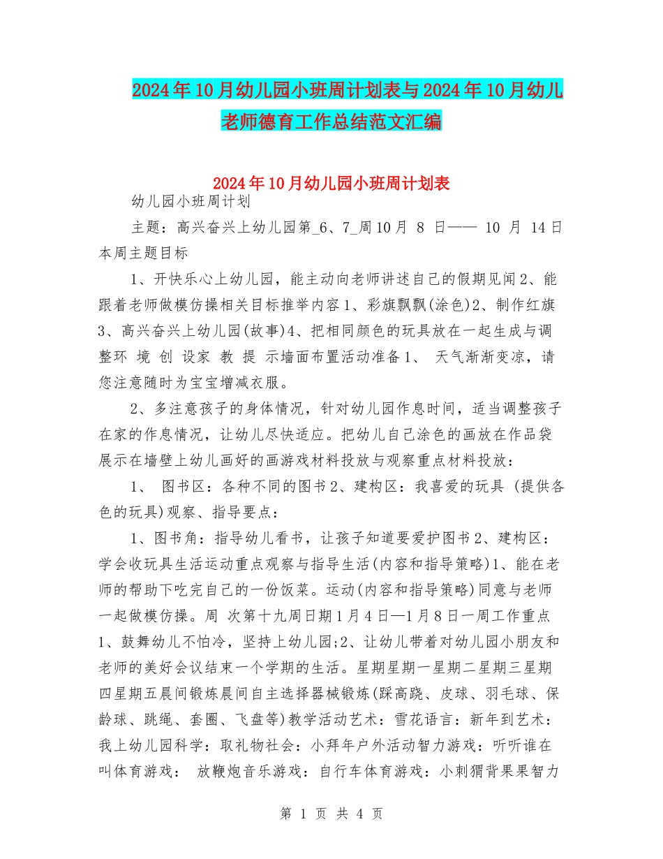 2024年10月幼儿园小班周计划表与2024年10月幼儿教师德育工作总结范文汇编_第1页