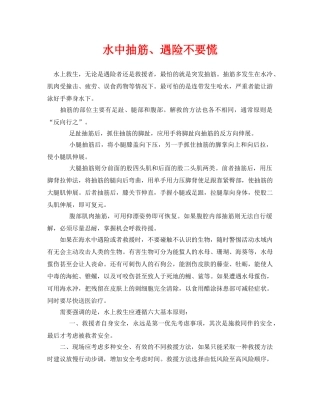 《安全常识-灾害防范》之水中抽筋、遇险不要慌 