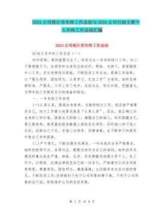 2024公司统计员年终工作总结与2024公司行政主管个人年终工作总结汇编