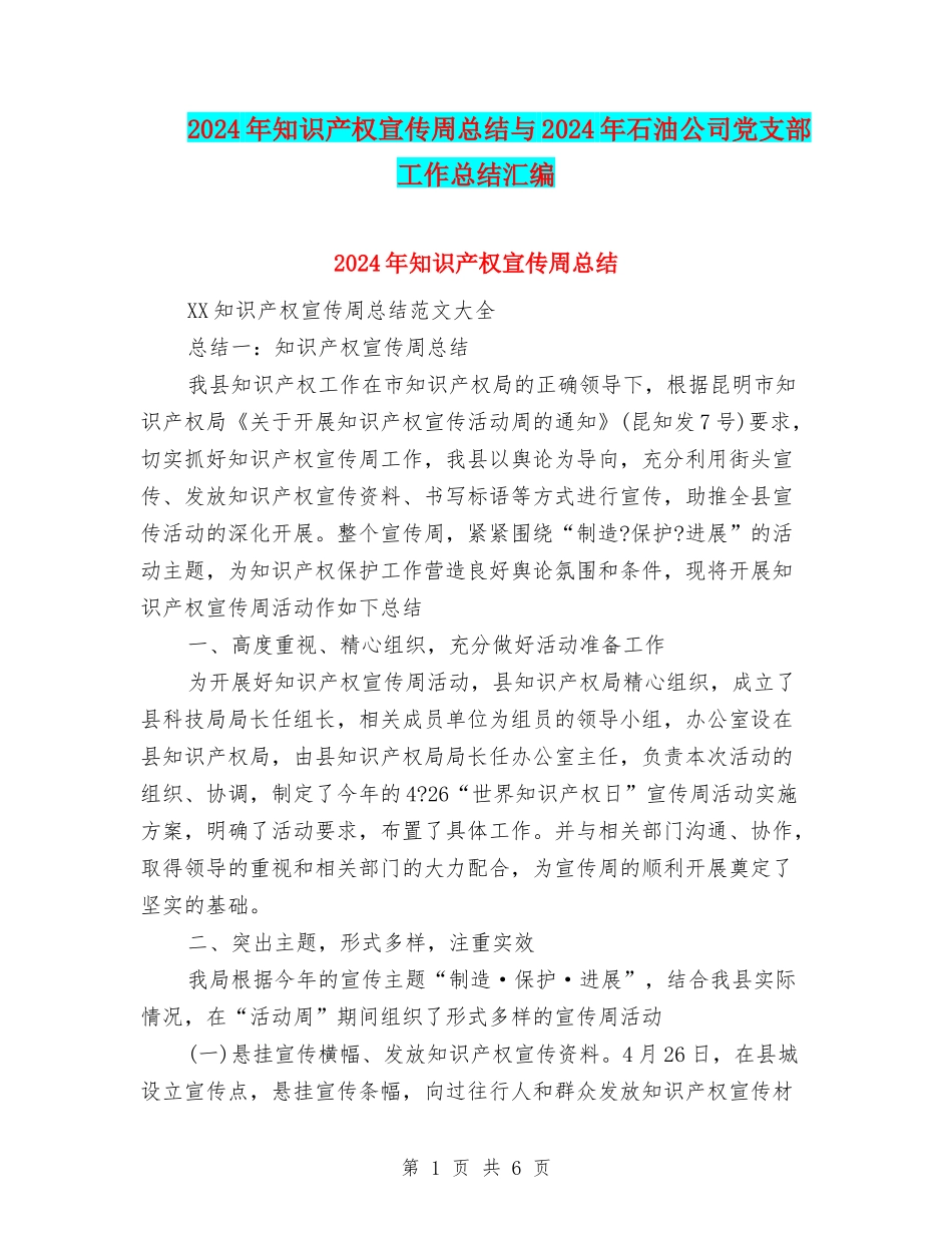 2024年知识产权宣传周总结与2024年石油公司党支部工作总结汇编_第1页