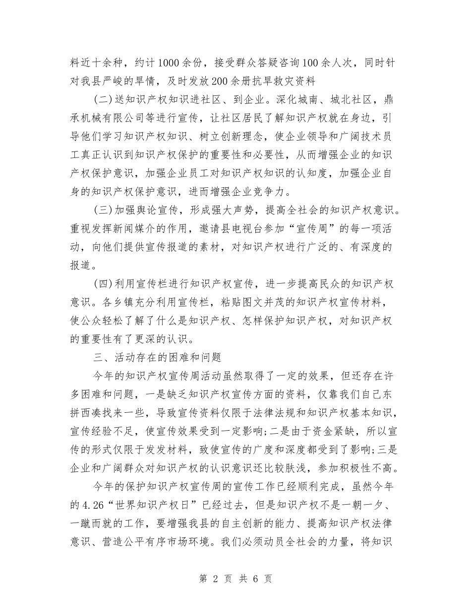 2024年知识产权宣传周总结与2024年石油公司党支部工作总结汇编_第2页