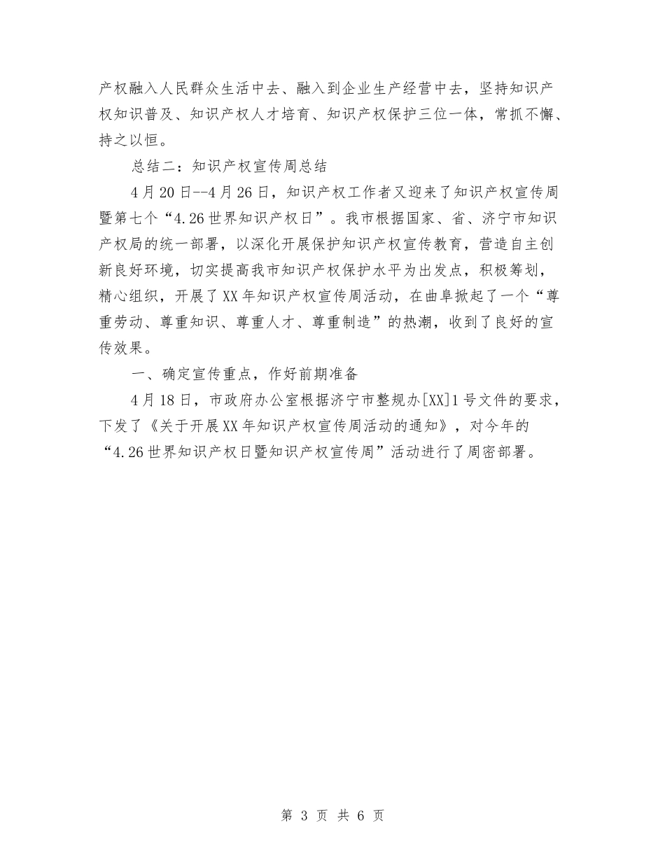 2024年知识产权宣传周总结与2024年石油公司党支部工作总结汇编_第3页