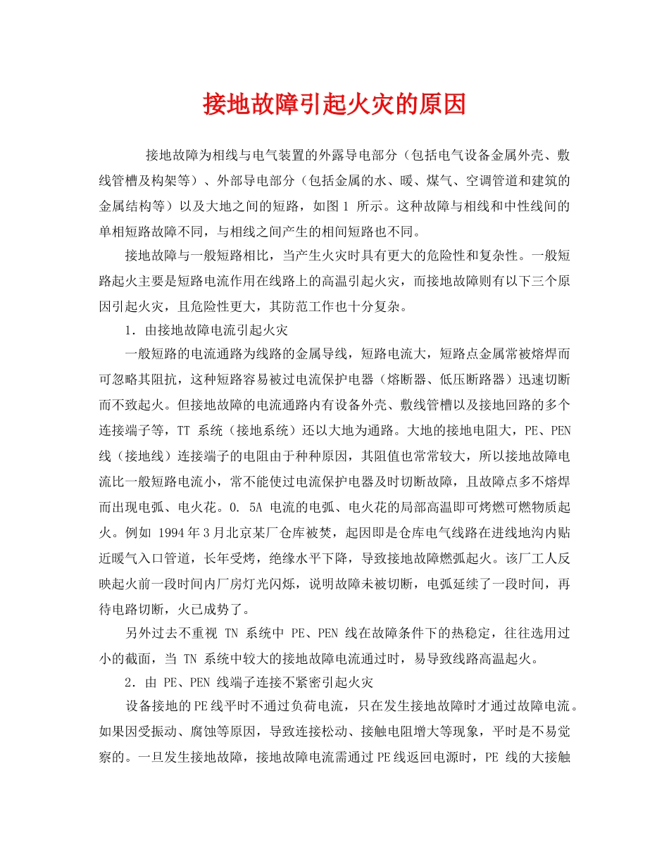 《安全管理》之接地故障引起火灾的原因 _第1页