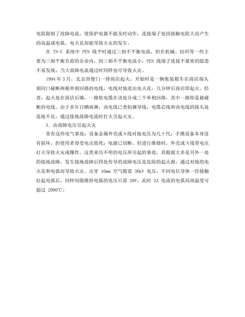 《安全管理》之接地故障引起火灾的原因 _第2页