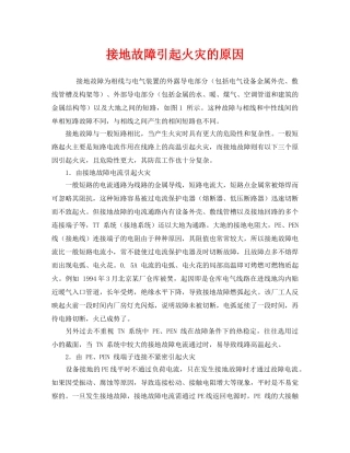 《安全管理》之接地故障引起火灾的原因 