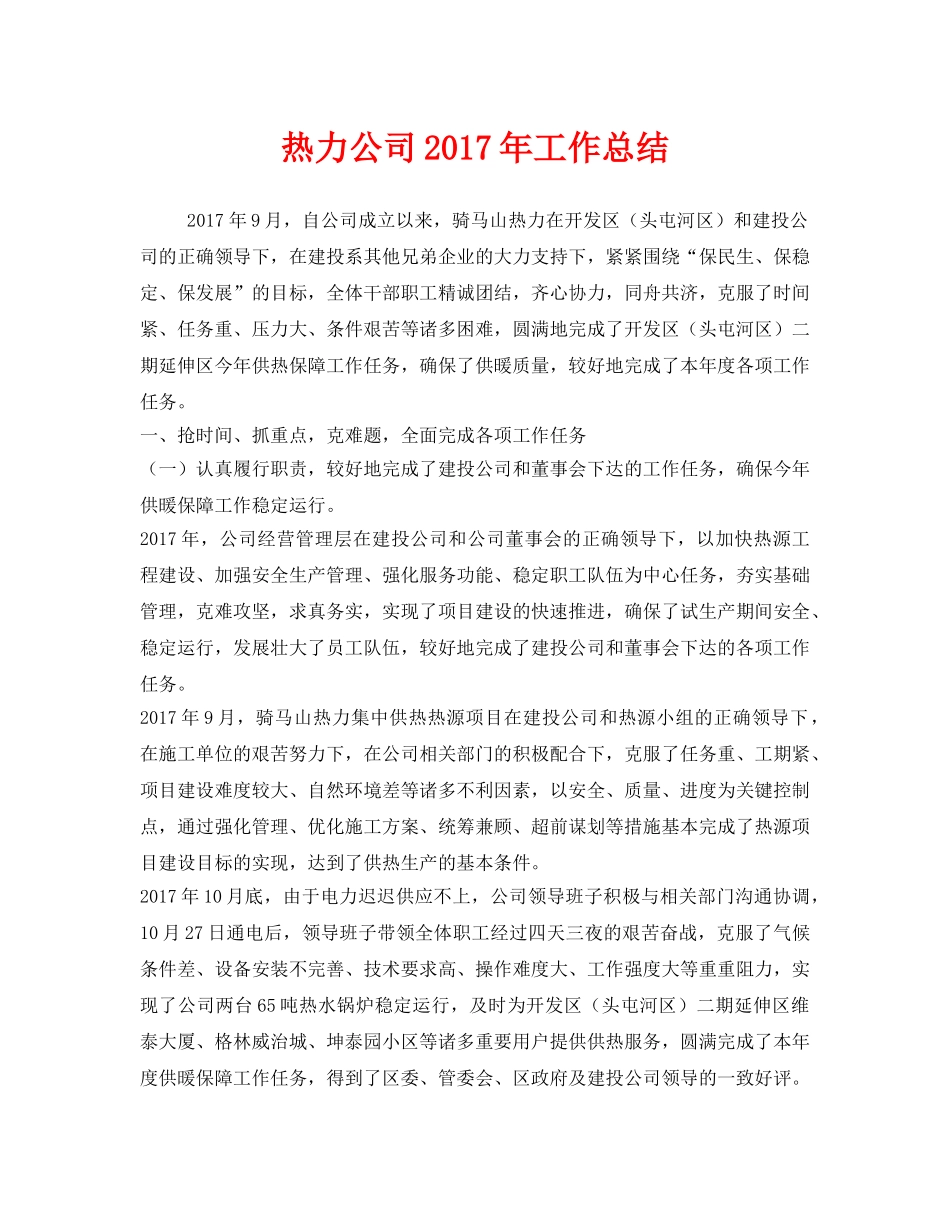 《安全管理文档》之热力公司2017年工作总结 _第1页