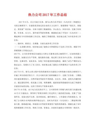 《安全管理文档》之热力公司2017年工作总结 