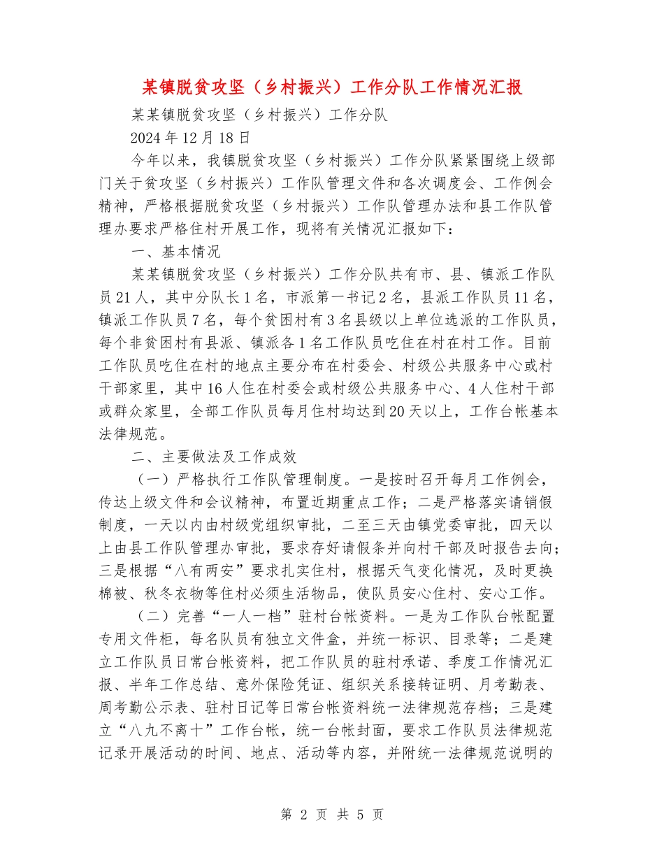 某镇脱贫攻坚工作分队工作情况汇报_第2页