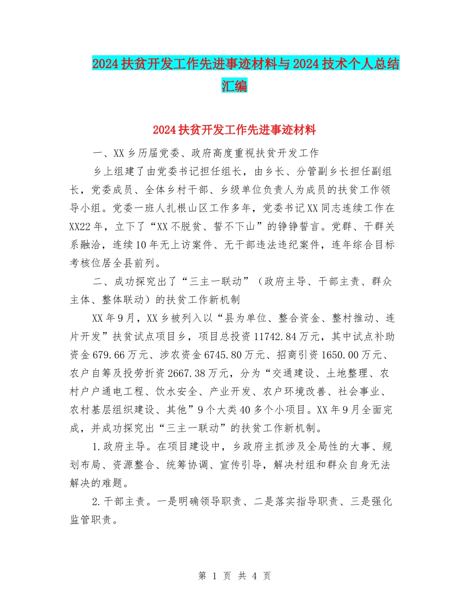 2024扶贫开发工作先进事迹材料与2024技术个人总结汇编_第1页