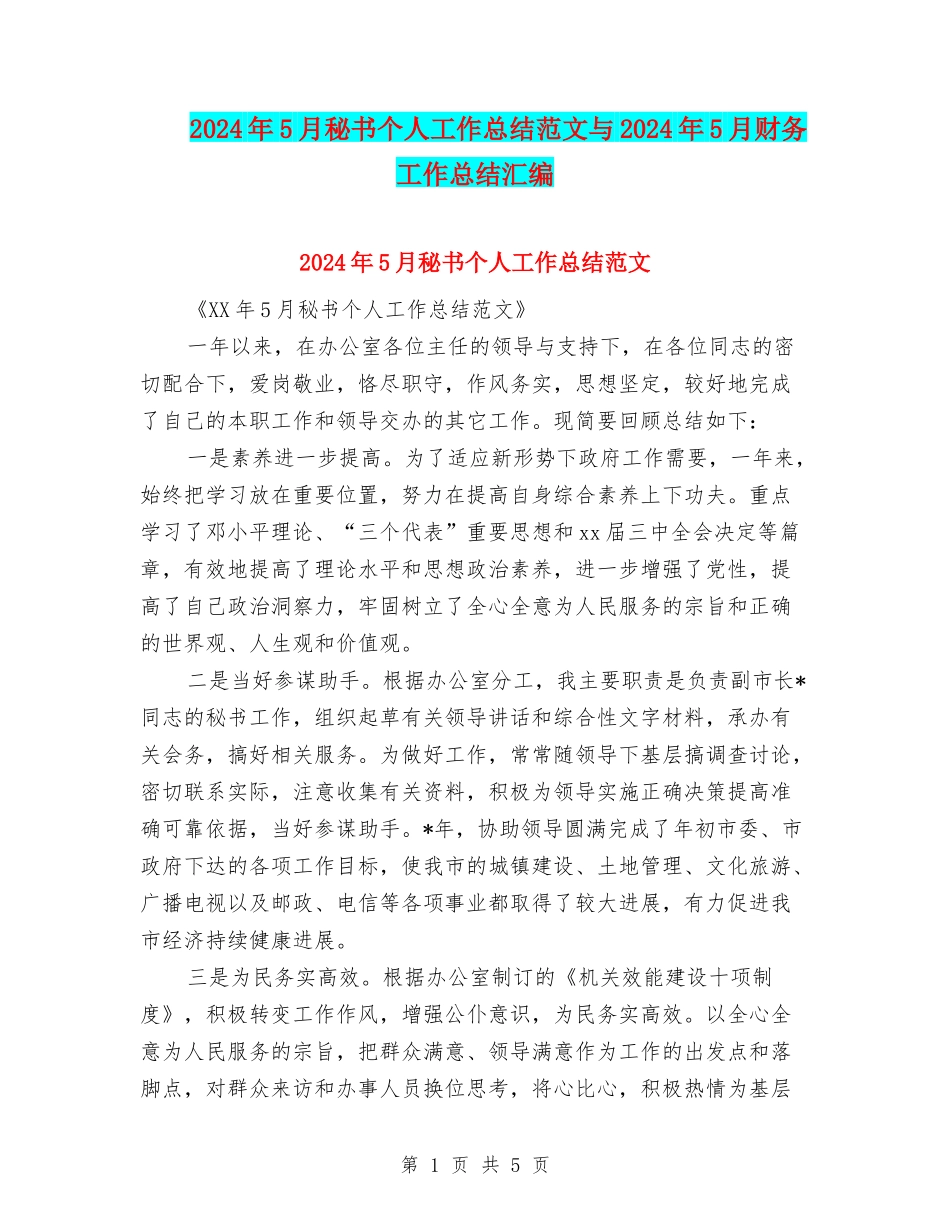 2024年5月秘书个人工作总结范文与2024年5月财务工作总结汇编_第1页
