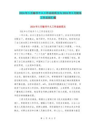 2024年5月秘书个人工作总结范文与2024年5月财务工作总结汇编
