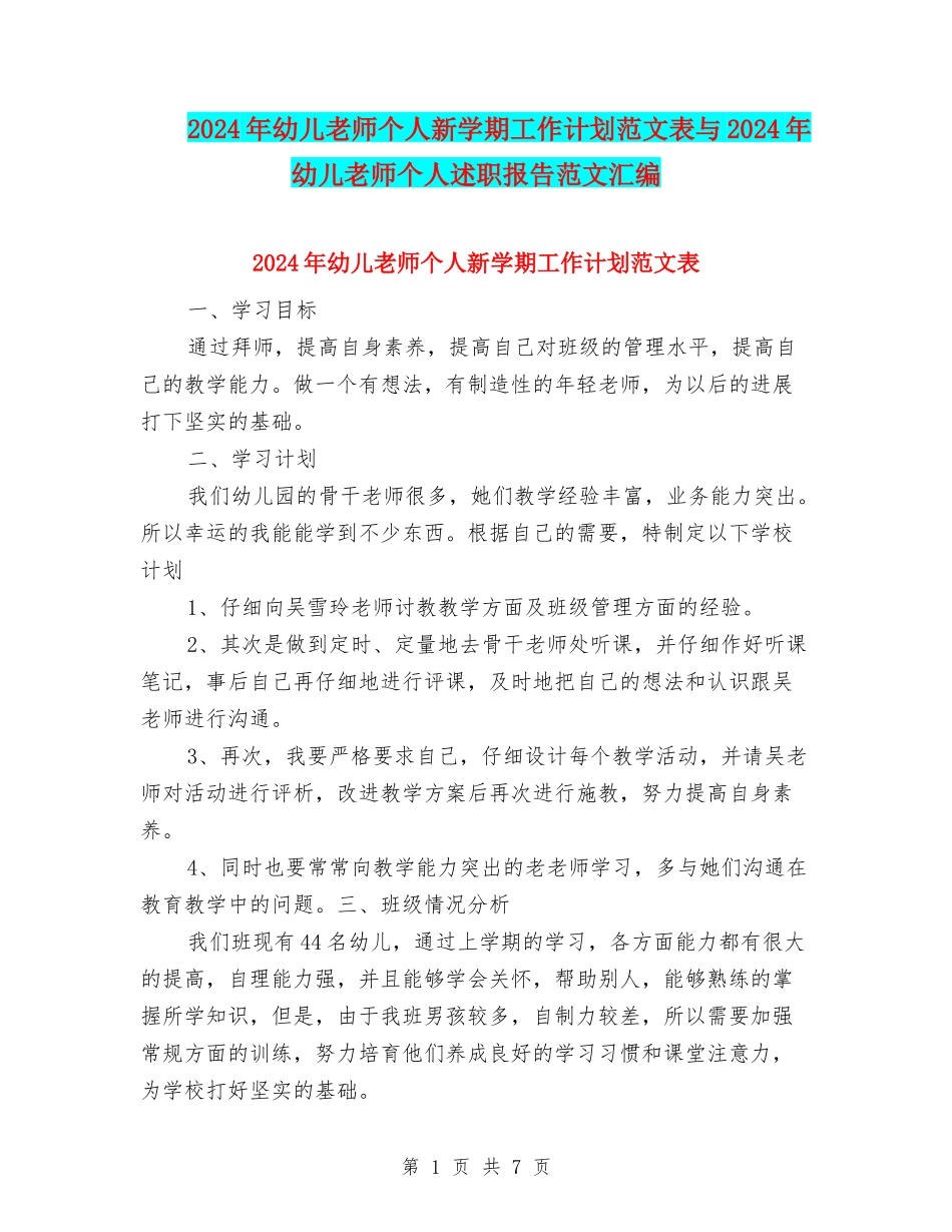 2024年幼儿教师个人新学期工作计划范文表与2024年幼儿教师个人述职报告范文汇编_第1页