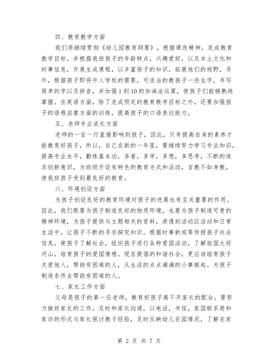 2024年幼儿教师个人新学期工作计划范文表与2024年幼儿教师个人述职报告范文汇编_第2页