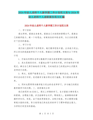 2024年幼儿教师个人新学期工作计划范文表与2024年幼儿教师个人述职报告范文汇编