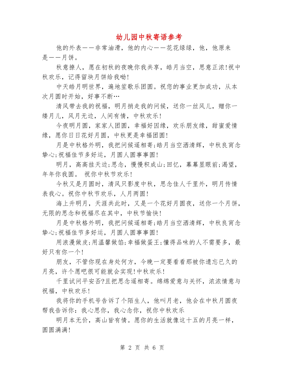 幼儿园中秋寄语参考_第2页