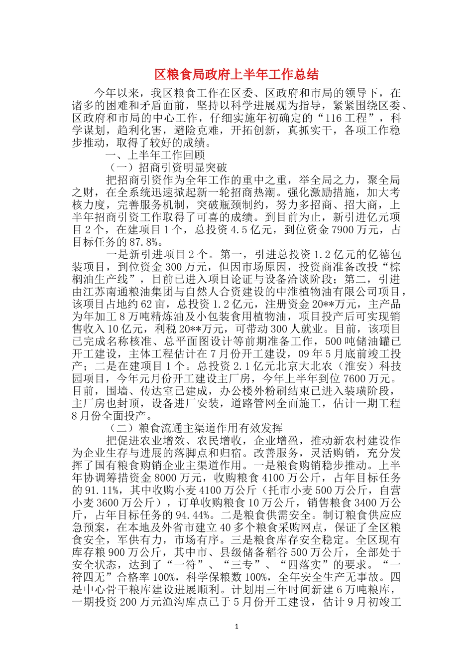 区粮食局政府上半年工作总结_第1页