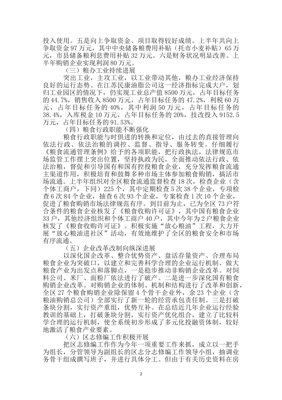 区粮食局政府上半年工作总结_第2页