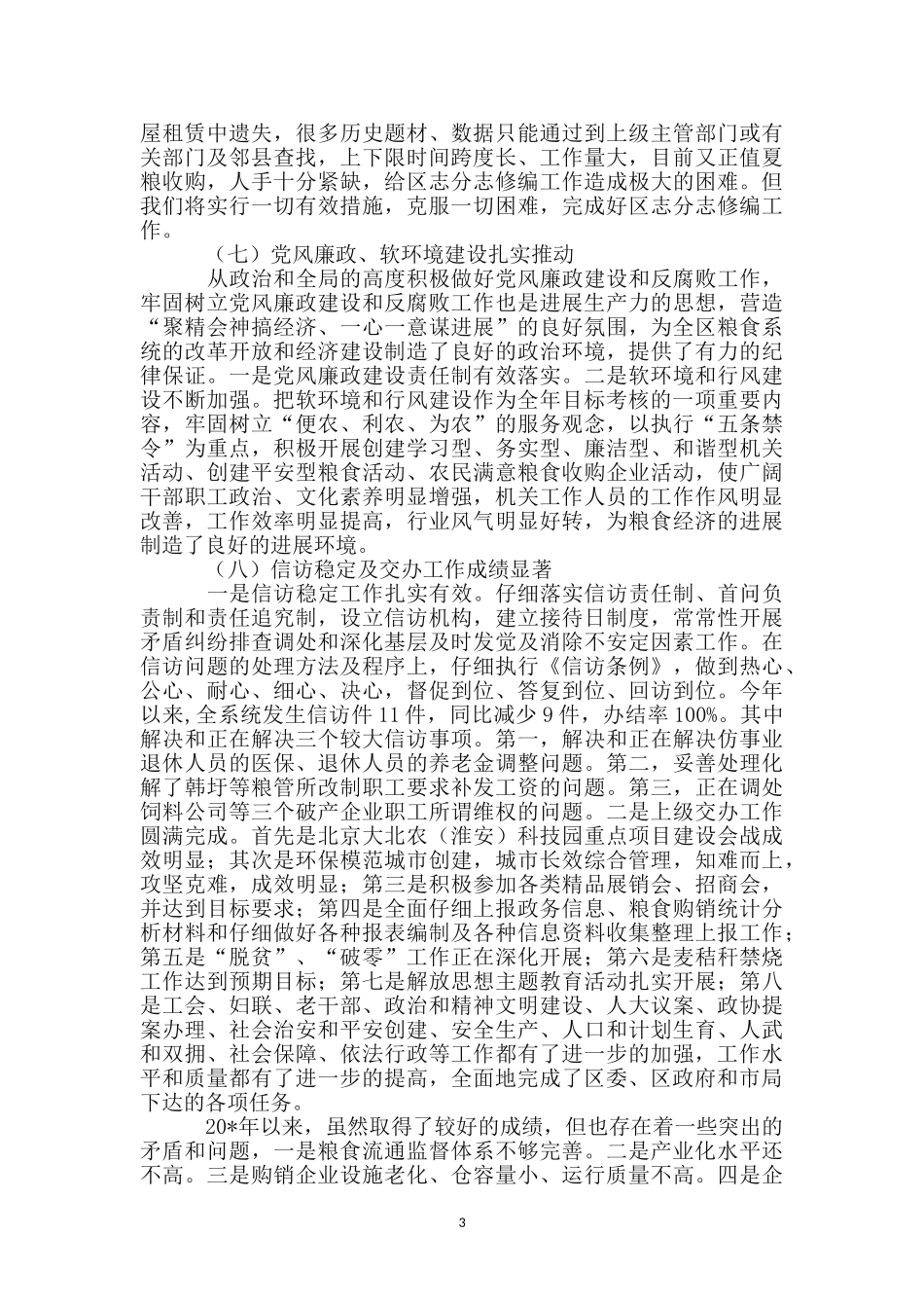 区粮食局政府上半年工作总结_第3页