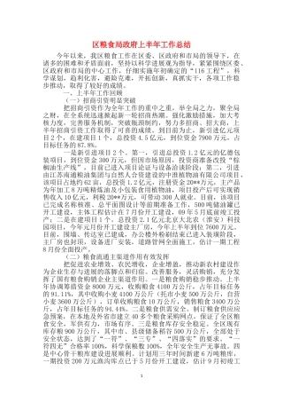 区粮食局政府上半年工作总结