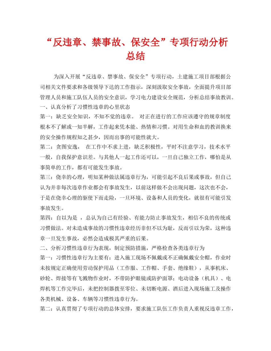 《安全管理文档》之“反违章、禁事故、保安全”专项行动分析总结 _第1页
