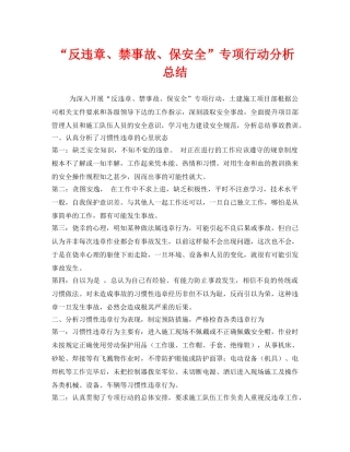 《安全管理文档》之“反违章、禁事故、保安全”专项行动分析总结 