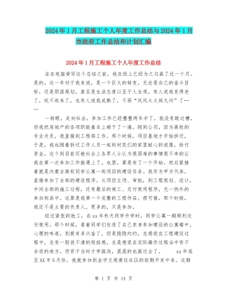 2024年1月工程施工个人年度工作总结与2024年1月市政府工作总结和计划汇编