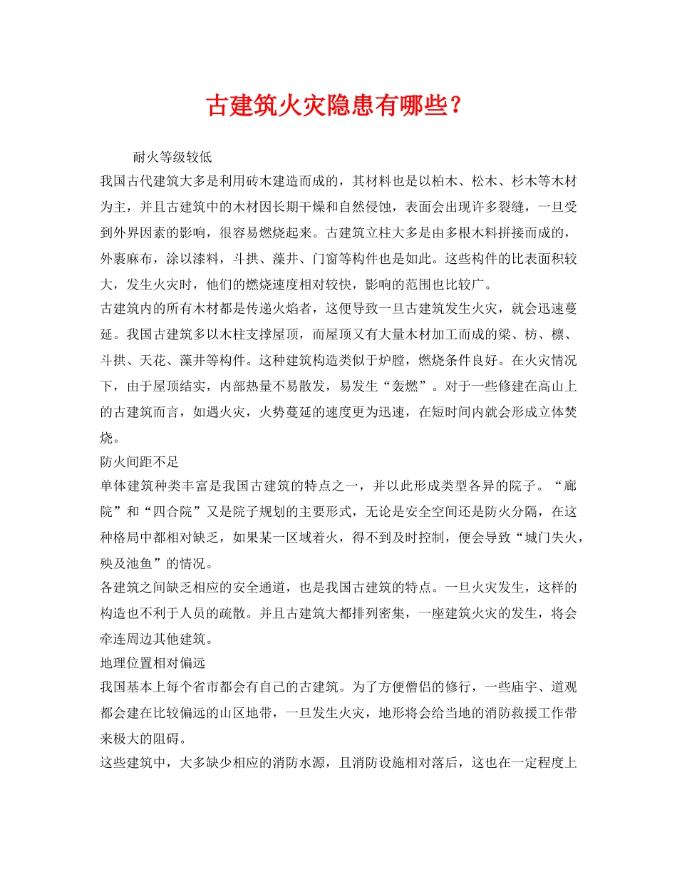 《安全管理》之古建筑火灾隐患有哪些？ _第1页