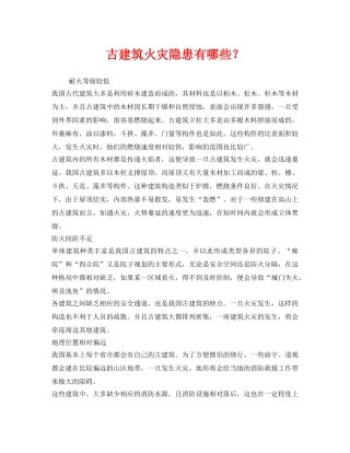 《安全管理》之古建筑火灾隐患有哪些？ 