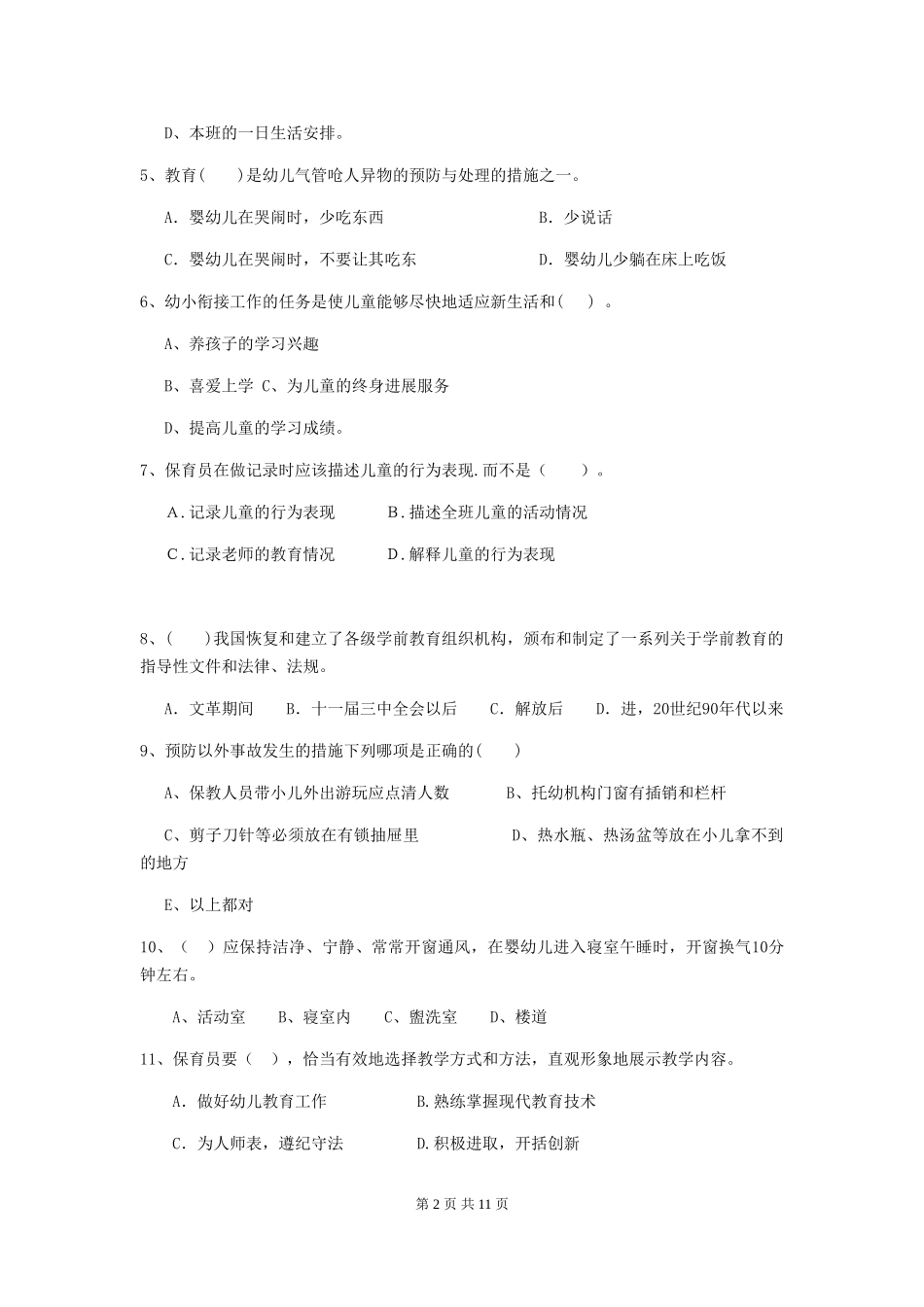 2018年幼儿园中班保育员业务水平考试试题试题及答案_第2页