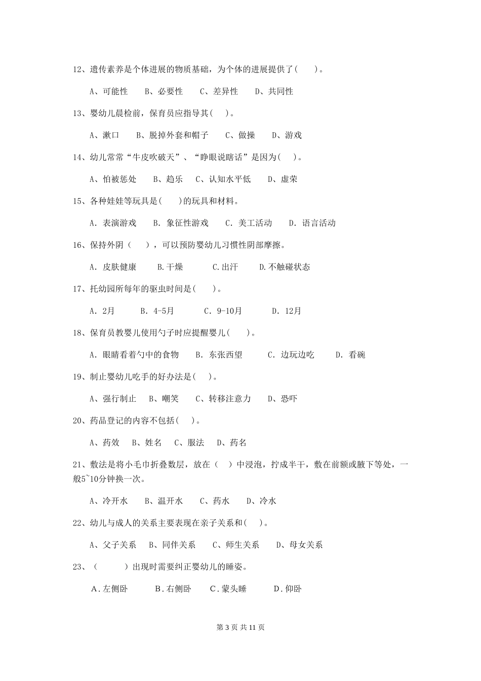 2018年幼儿园中班保育员业务水平考试试题试题及答案_第3页