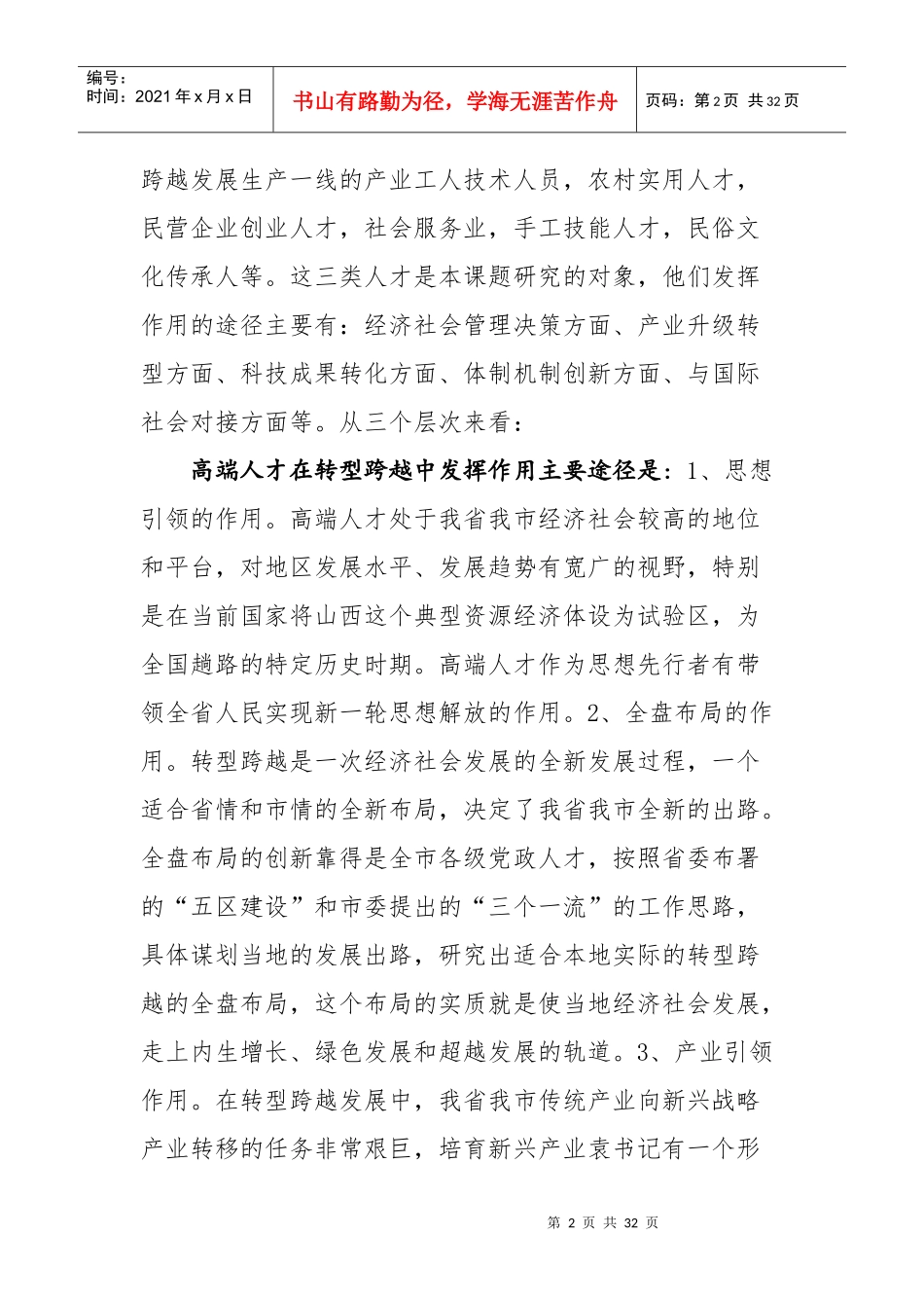 转型跨越发展中发挥人才作用研究论文_第2页