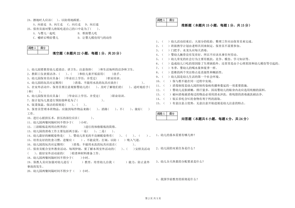 2024年三级(高级)保育员提升训练试卷C卷-附解析_第2页
