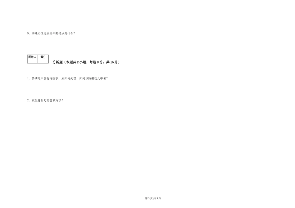 2024年三级(高级)保育员提升训练试卷C卷-附解析_第3页