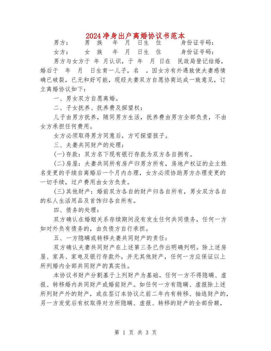 2024净身出户离婚协议书范本_第1页