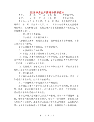 2024净身出户离婚协议书范本