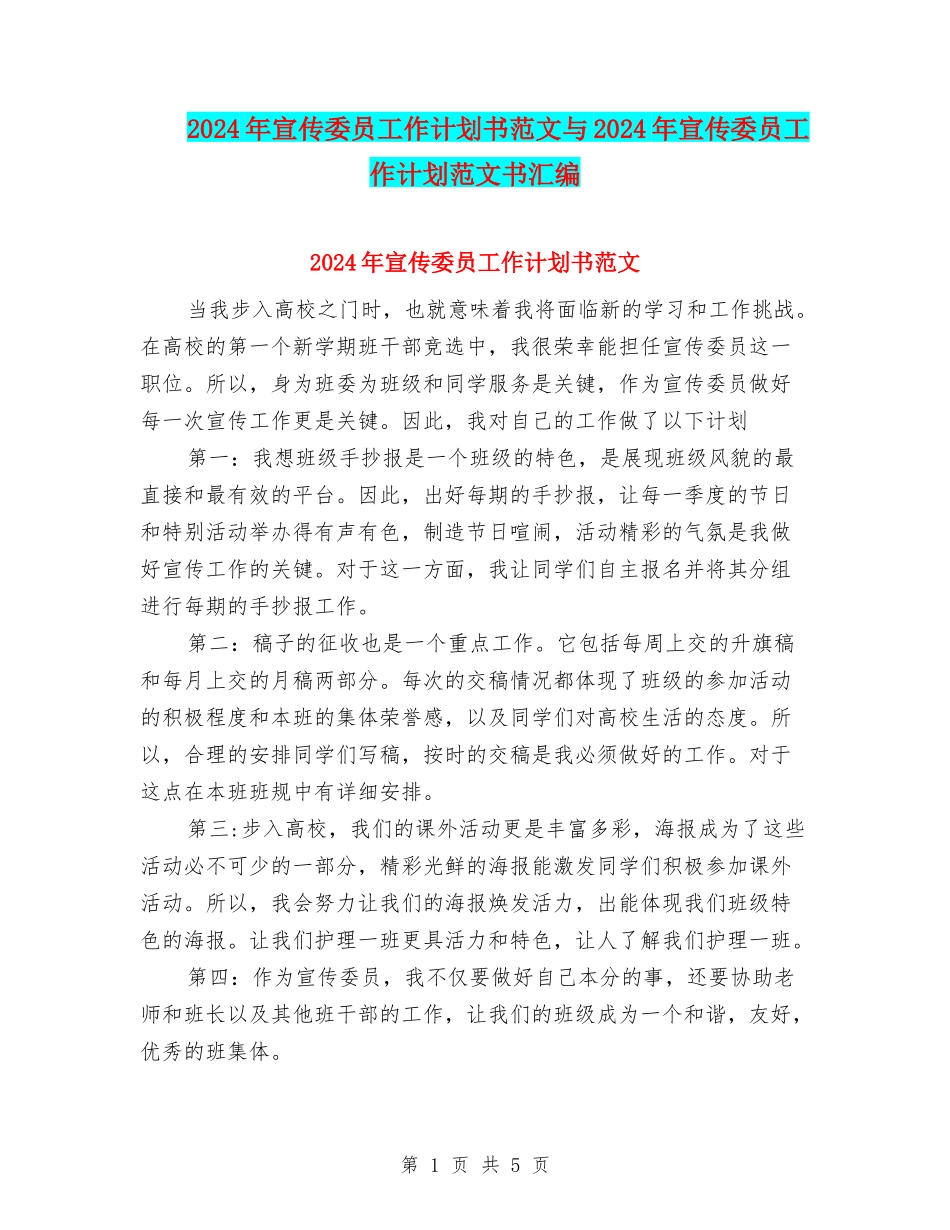 2024年宣传委员工作计划书范文与2024年宣传委员工作计划范文书汇编_第1页