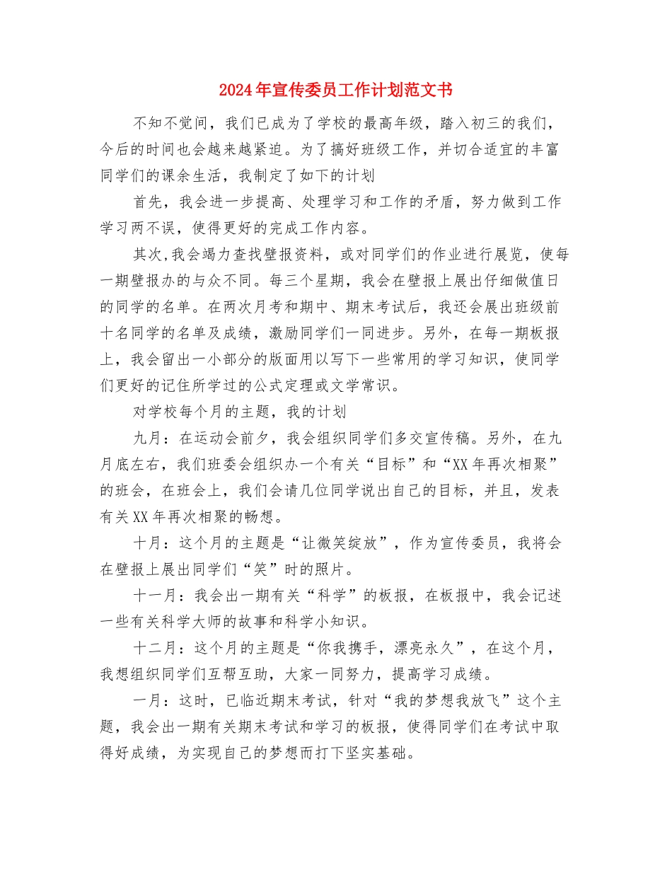 2024年宣传委员工作计划书范文与2024年宣传委员工作计划范文书汇编_第3页