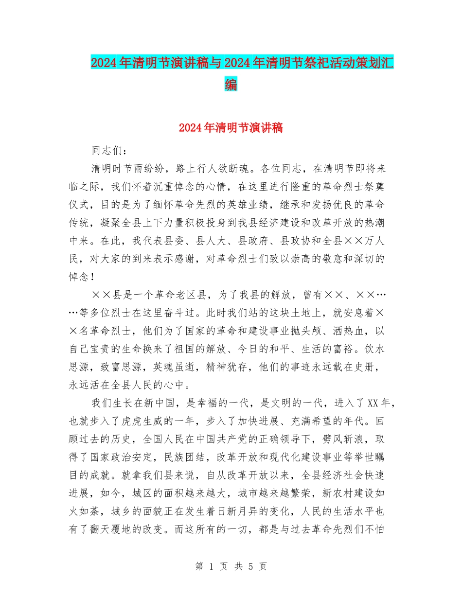 2024年清明节演讲稿与2024年清明节祭祀活动策划汇编_第1页