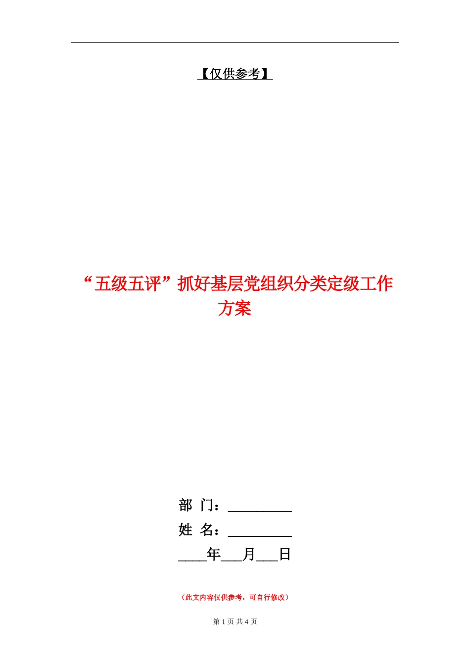 “五级五评”抓好基层党组织分类定级工作方案_第1页